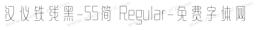 汉仪铁线黑-55简 Regular字体转换